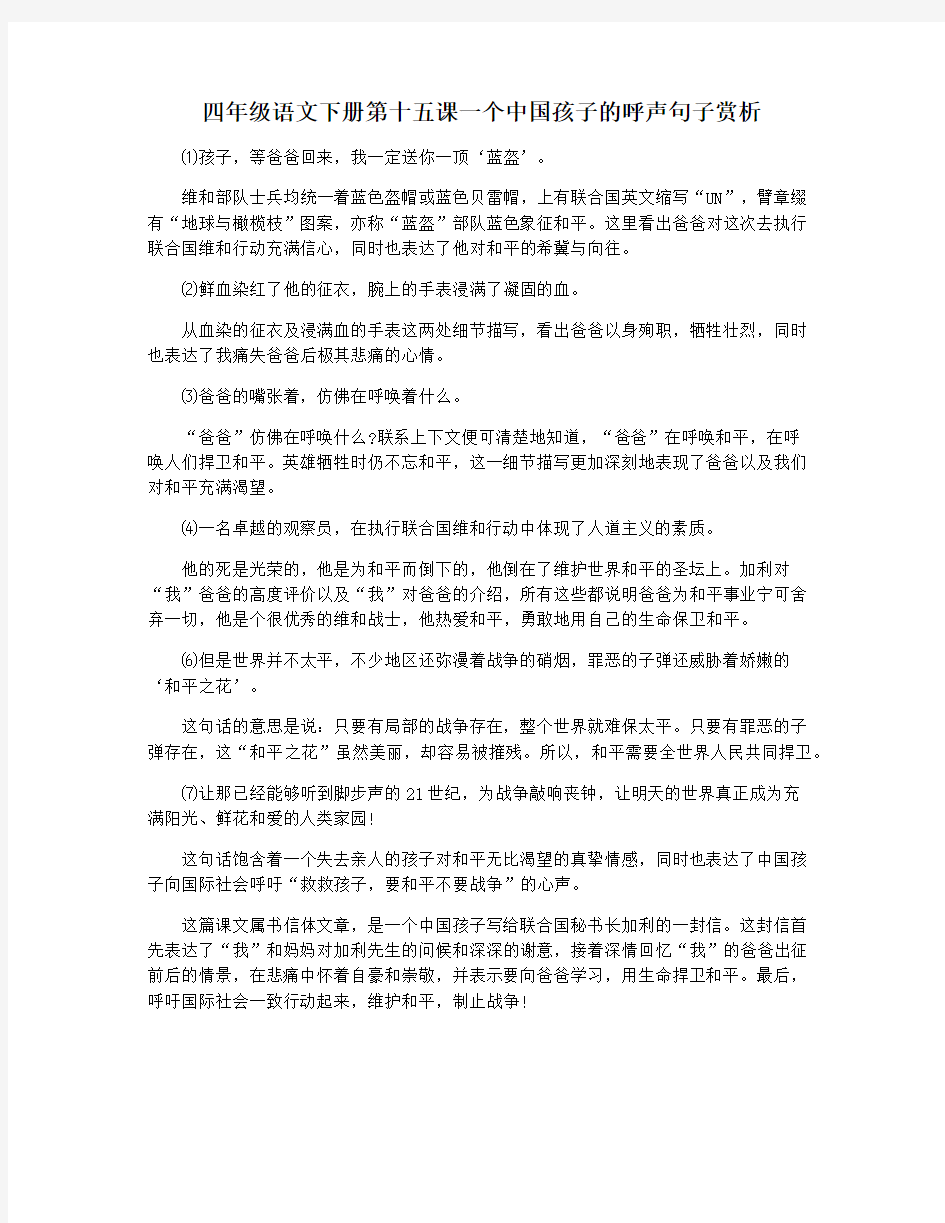 四年级语文下册第十五课一个中国孩子的呼声句子赏析