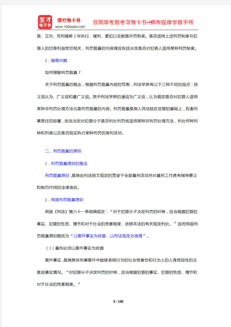 赵秉志《当代刑法学》笔记和课后习题(含考研真题)详解(20-26章)【圣才出品】