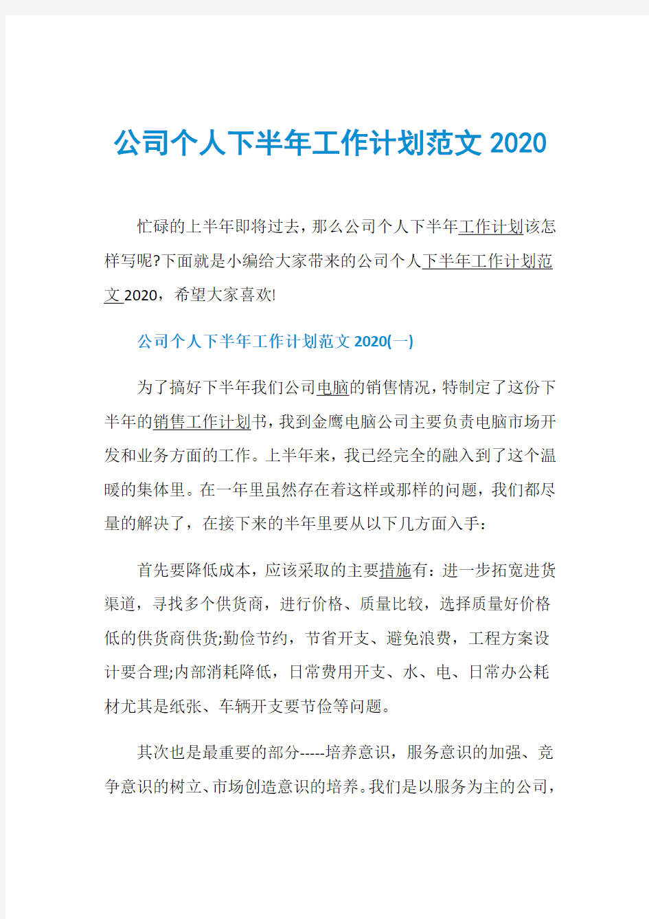 公司个人下半年工作计划范文2020