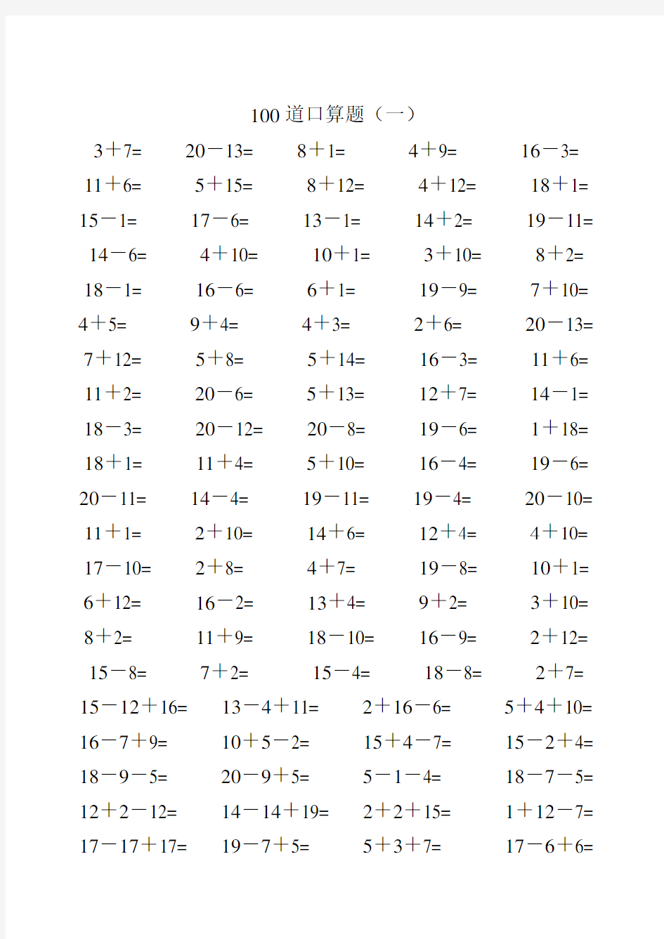 一年级数学20以内加减法口算题(类型齐全)