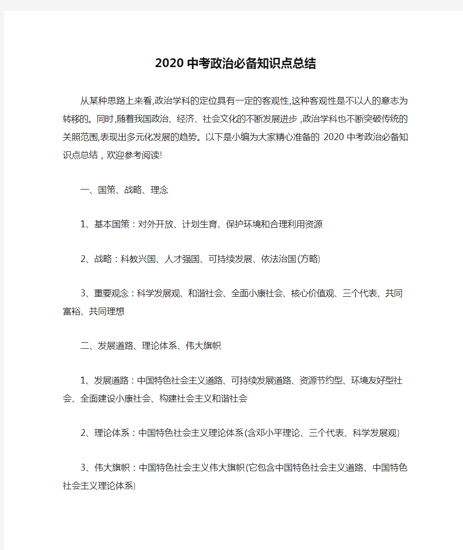 2020中考政治必备知识点总结