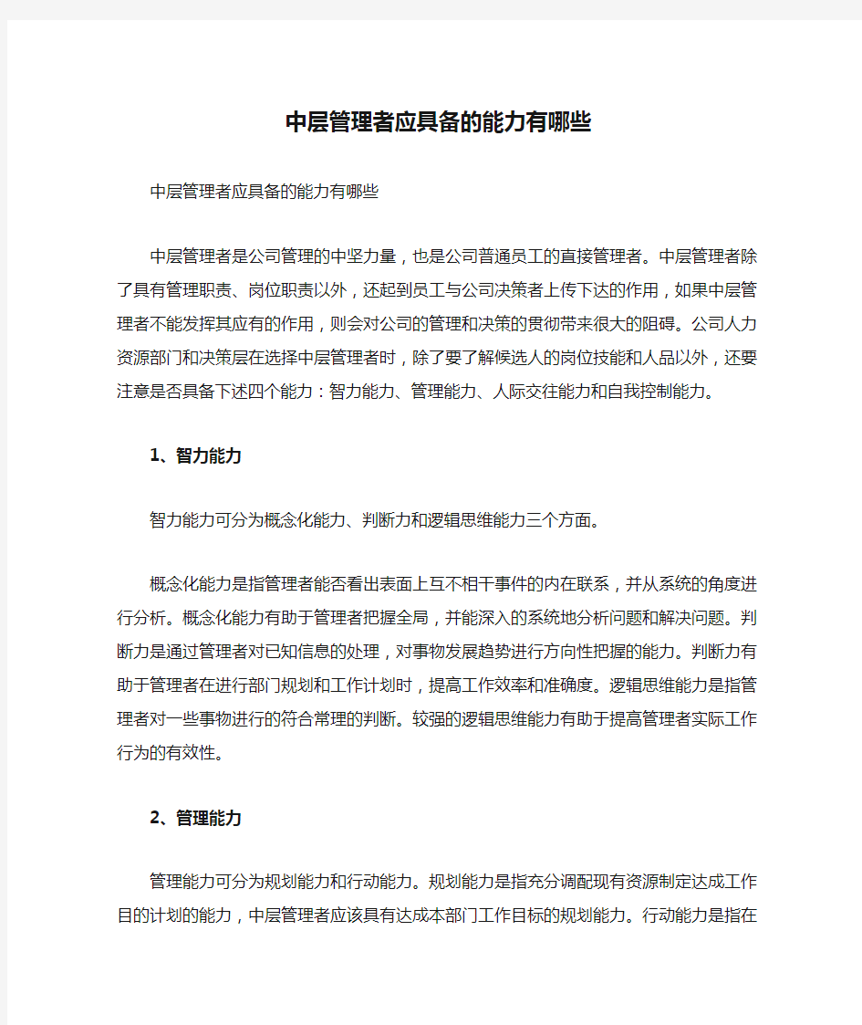 中层管理者应具备的能力有哪些