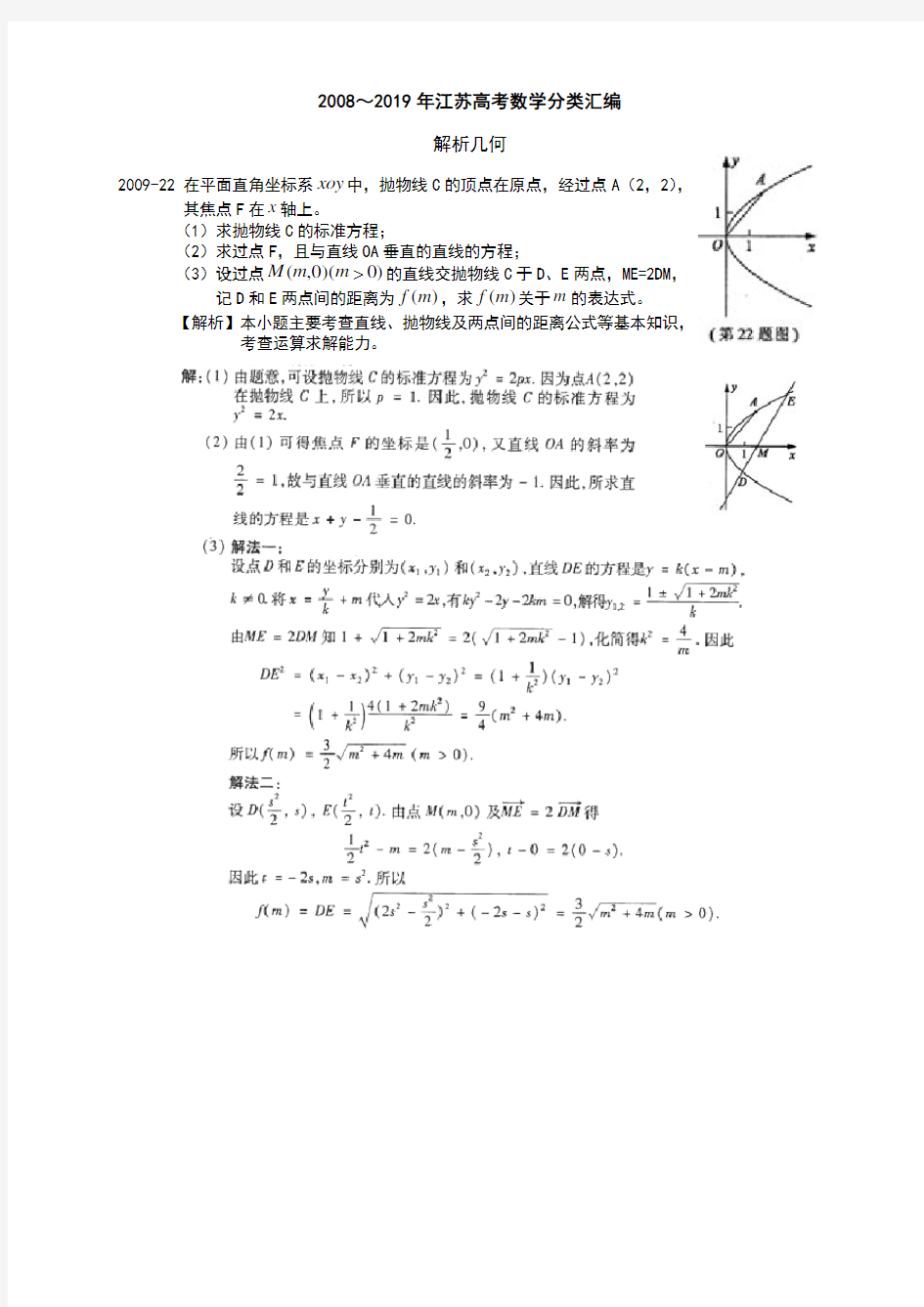22 2008～2019年江苏高考数学分类汇编(解析版)---解析几何加试