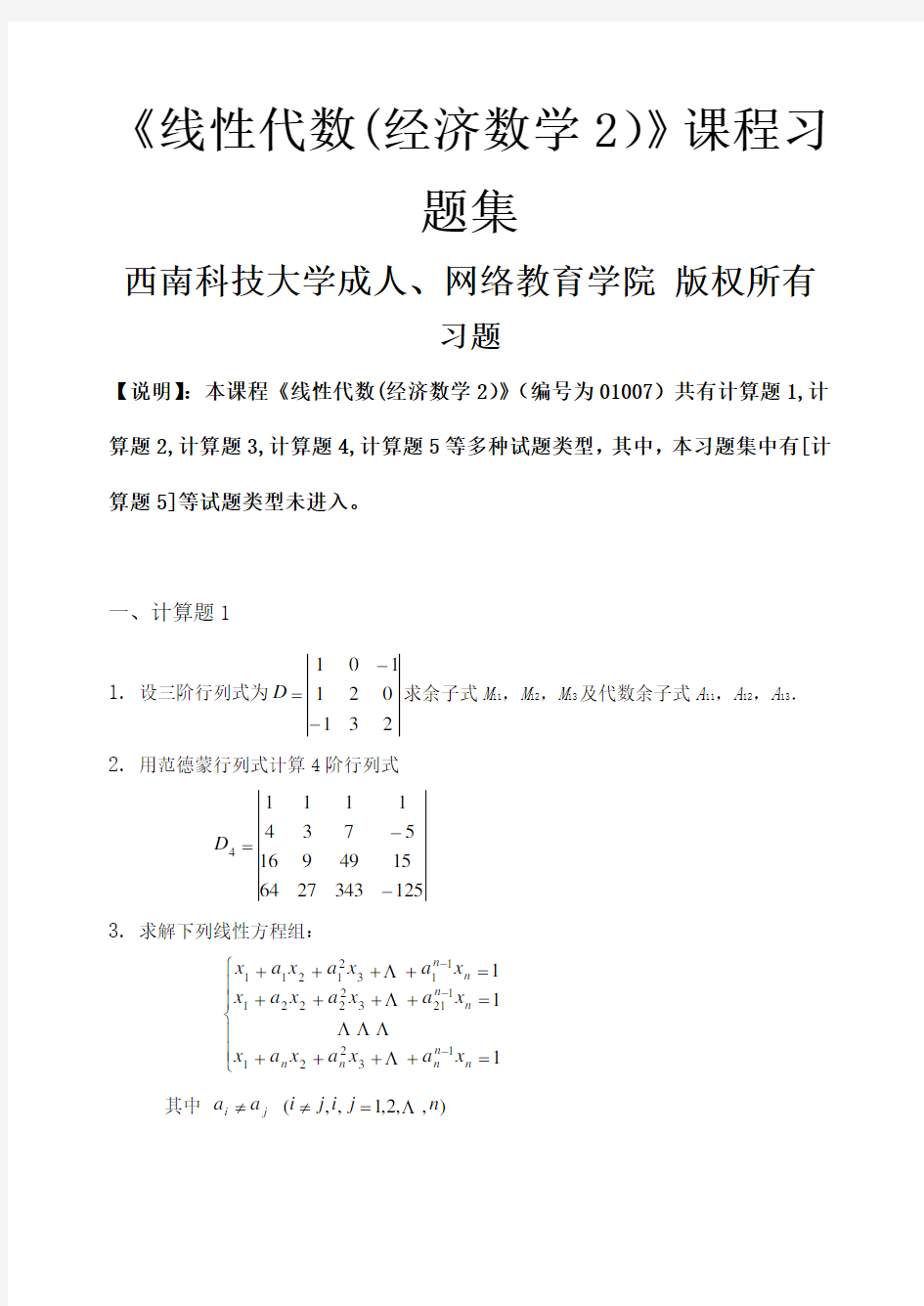 线性代数(经济数学2)-习题集(含答案)