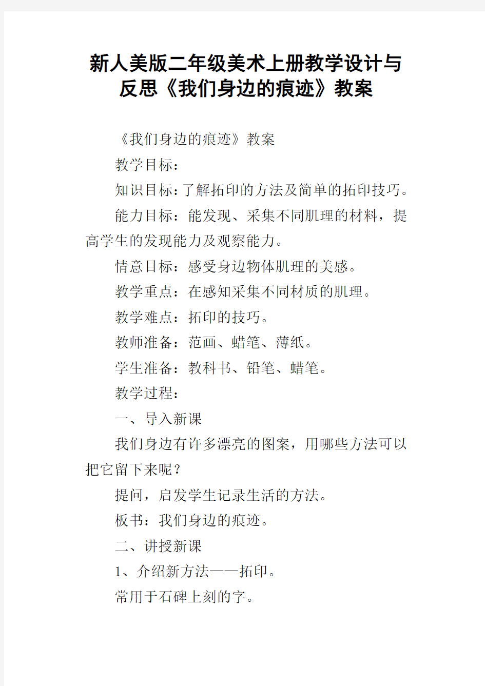 新人美版二年级美术上册教学设计与反思我们身边的痕迹教案