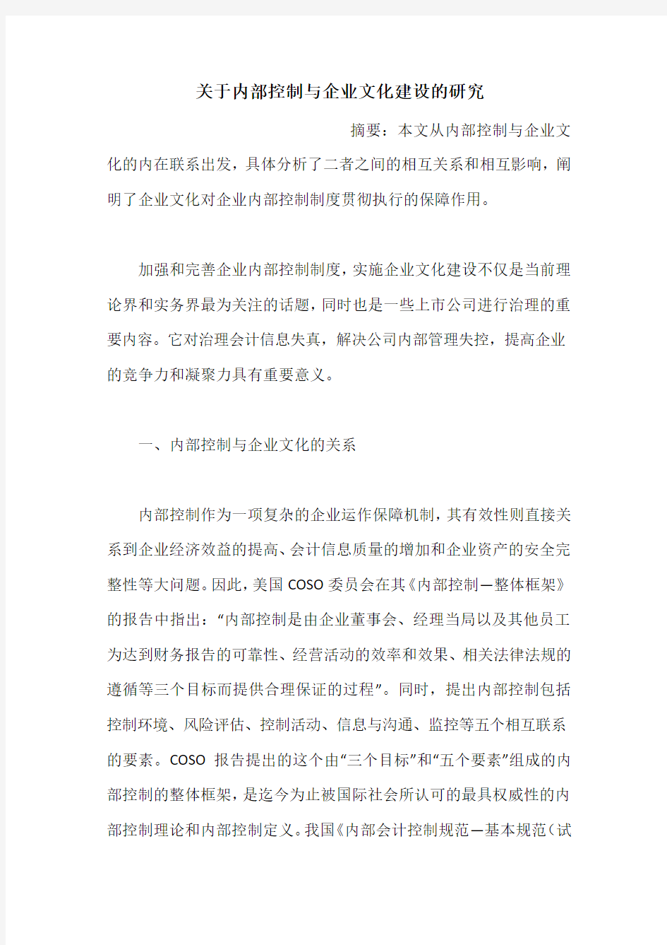 关于内部控制与企业文化建设的研究