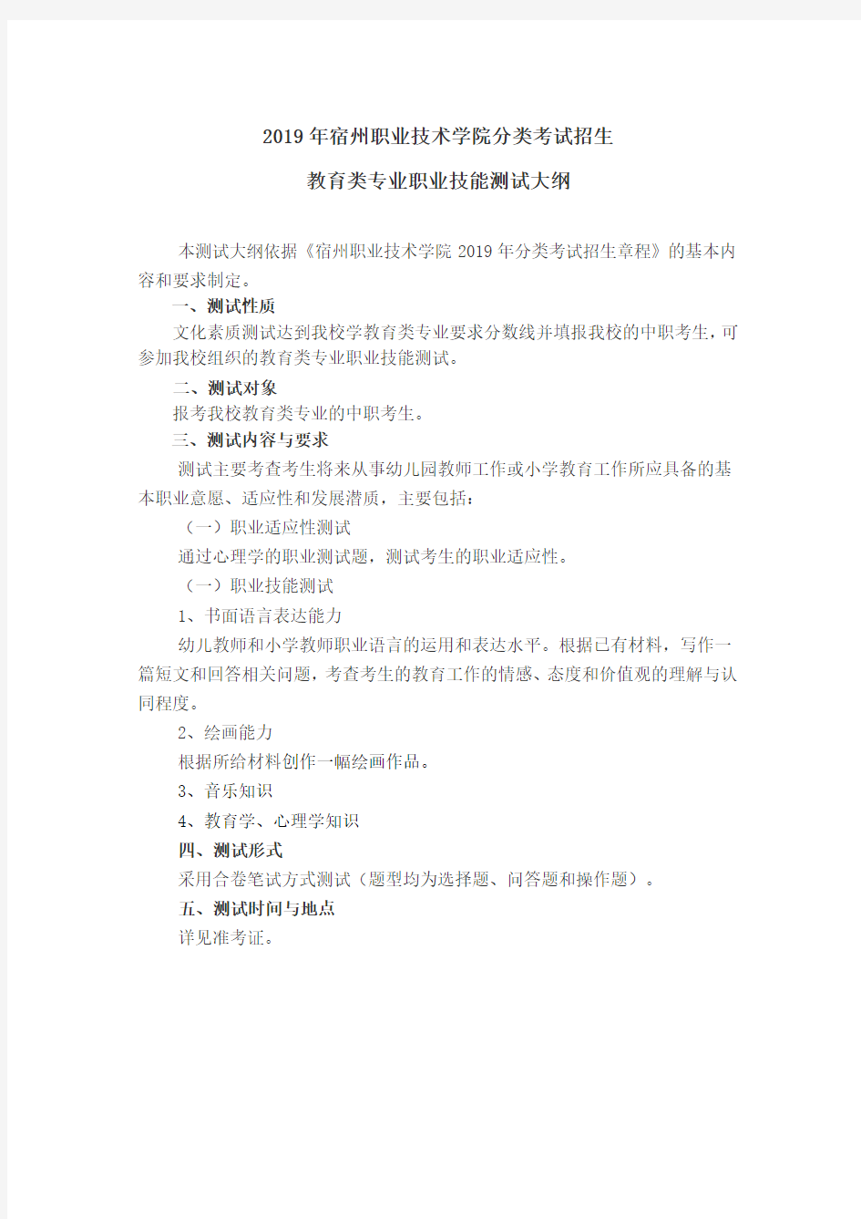 2019年分类招生考试教育类专业技能测试考核纲要-宿州职业技术学院