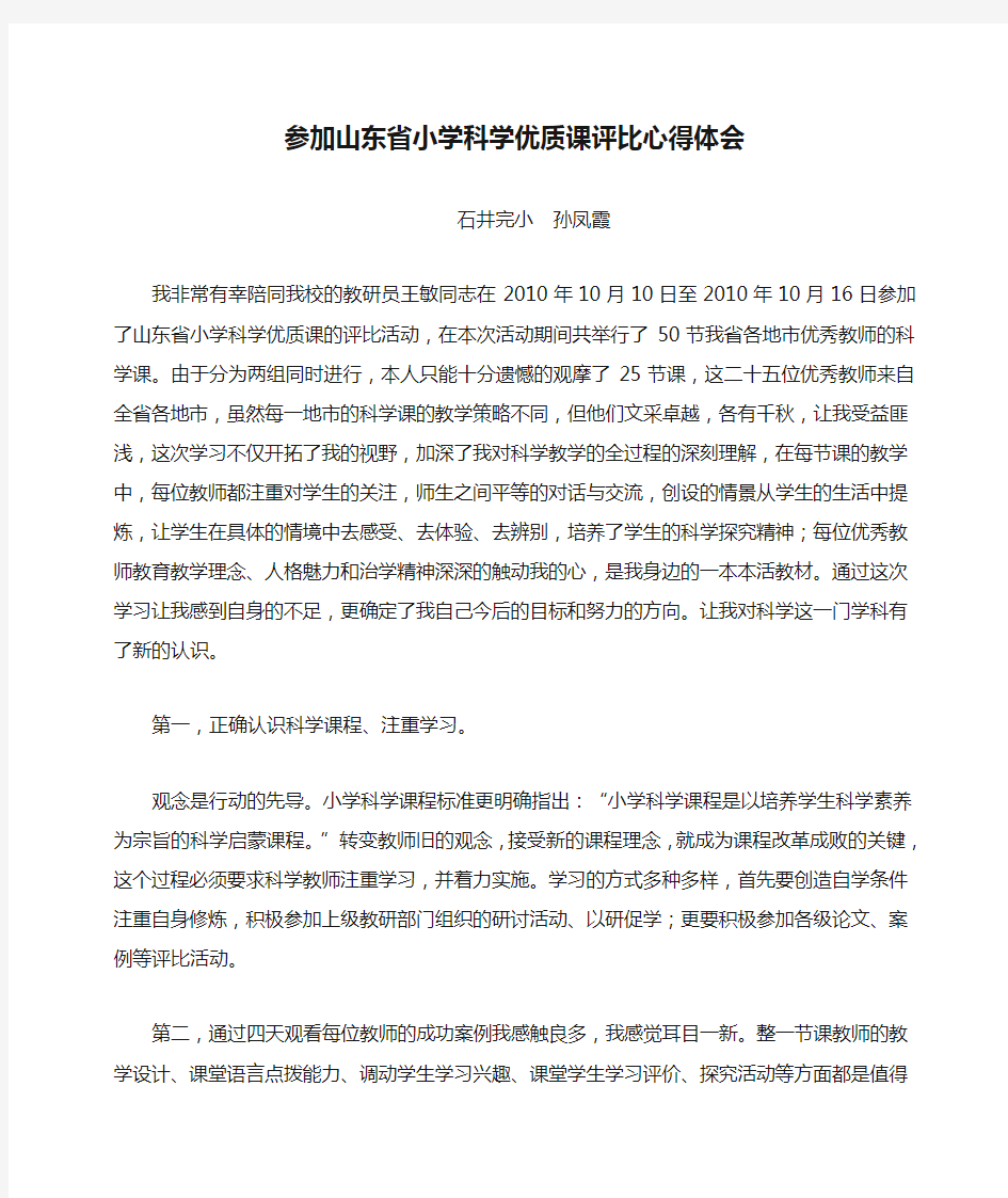 参加山东省小学科学优质课评比心得体会