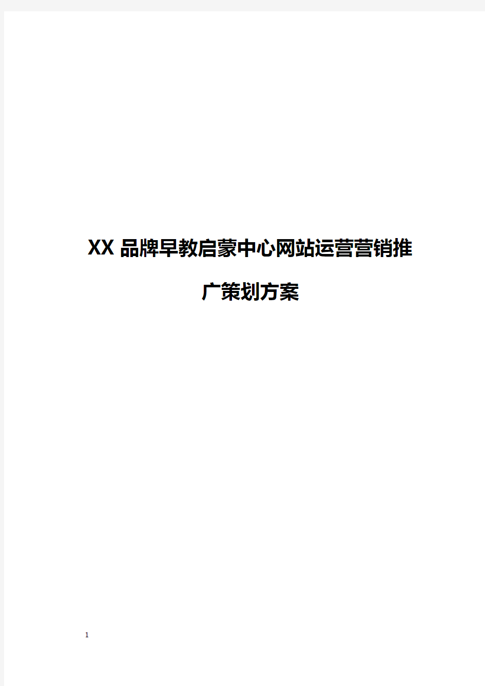 【精编】XX品牌早教启蒙中心网站运营营销推广策划方案