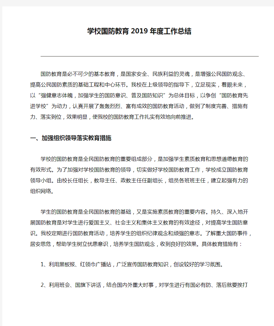 学校国防教育2019年度工作总结