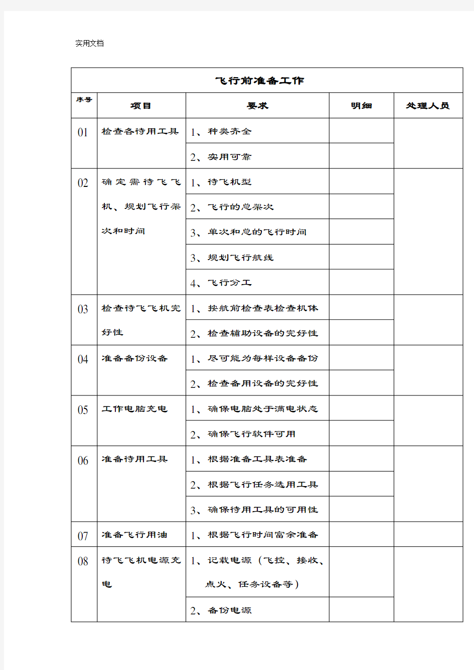 无人机-飞行日志操作手册