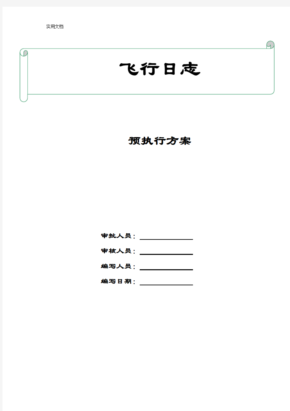 无人机-飞行日志操作手册