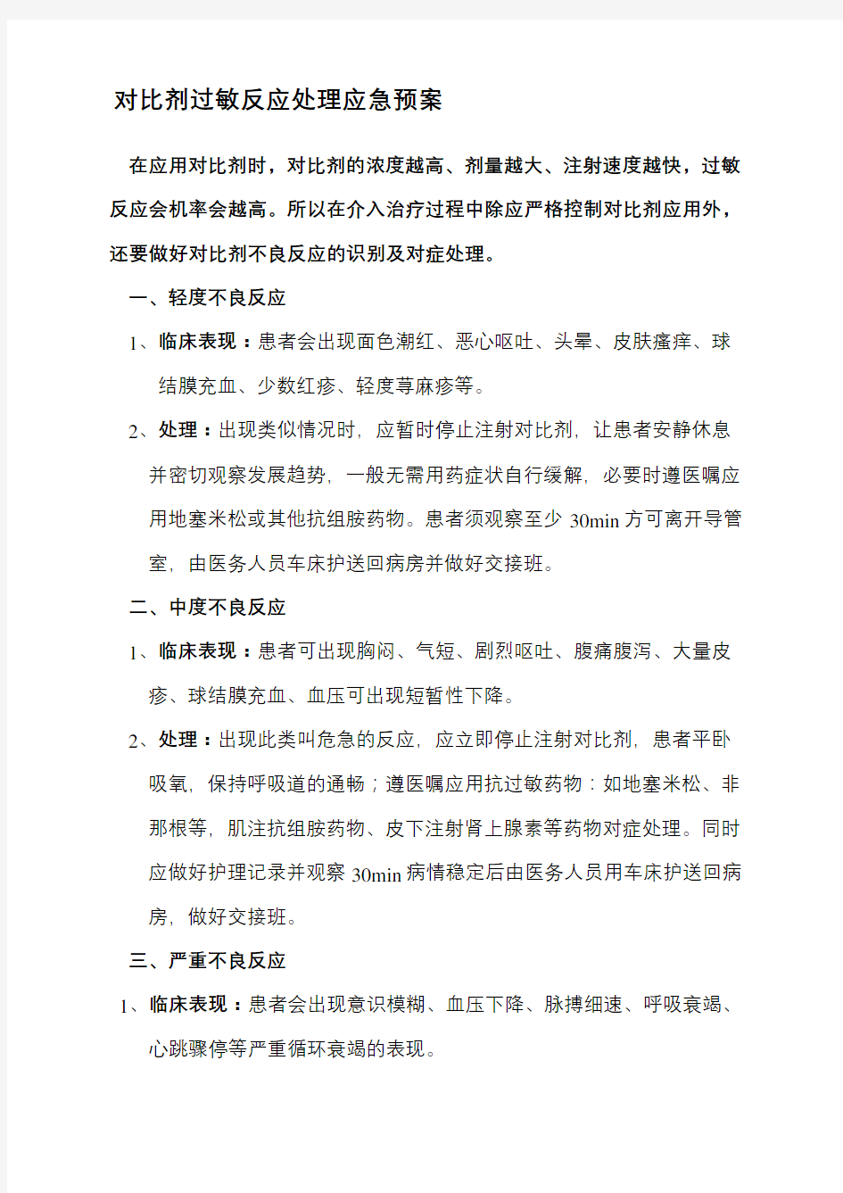 对比剂过敏反应处理制度