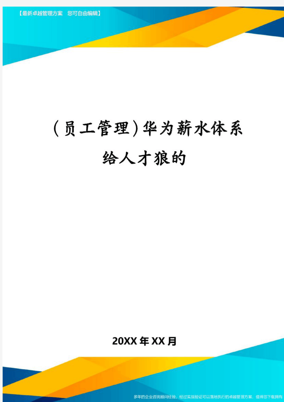 (员工管理)华为薪水体系给人才狼的