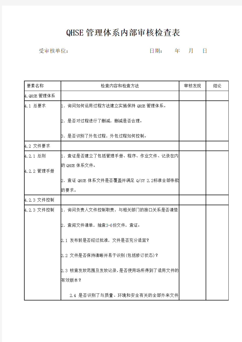 管理体系内部审核检查表