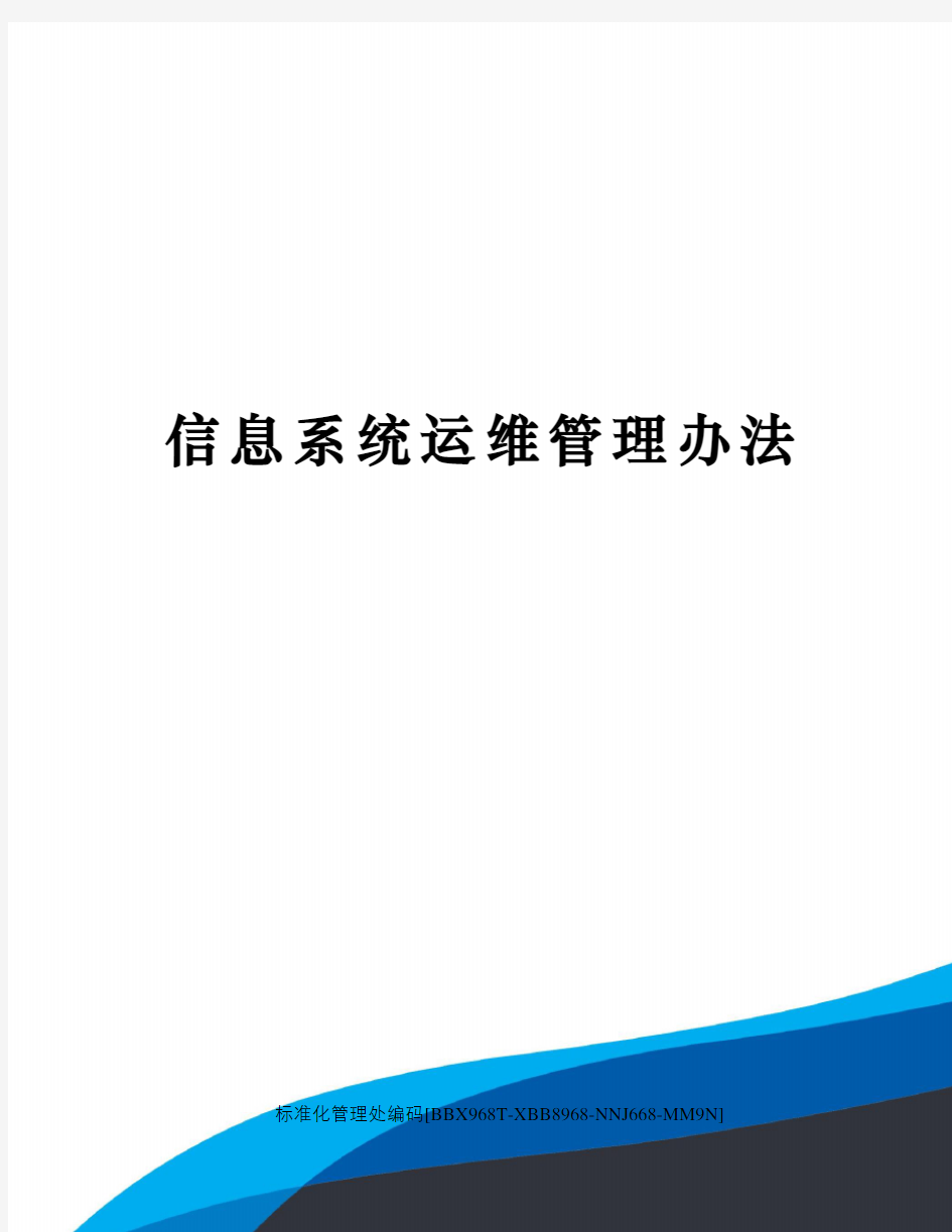 信息系统运维管理办法