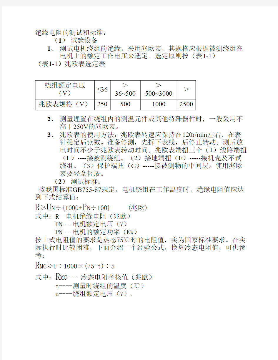 绝缘电阻的测试和标准