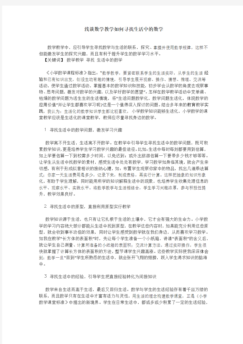 浅谈数学教学如何寻找生活中的数学