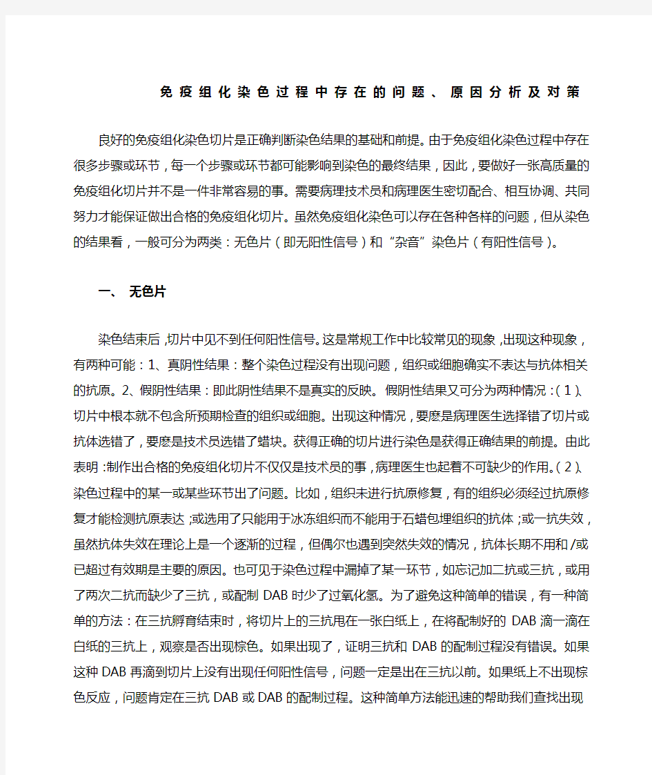 免疫组化染色过程中存在的问题原因分析及对策