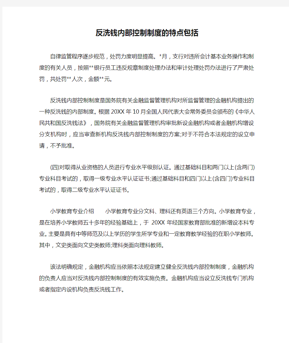 反洗钱内部控制制度的特点包括