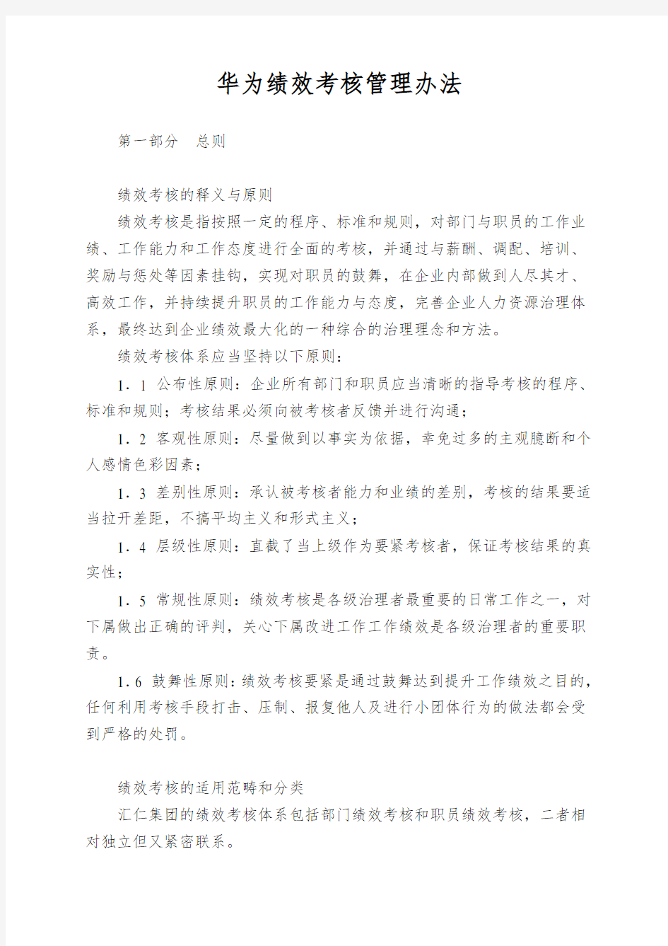 华为绩效考核管理办法