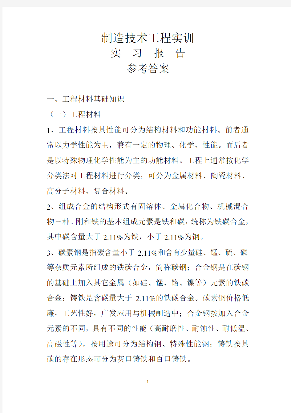 工程训练B比较全的答案