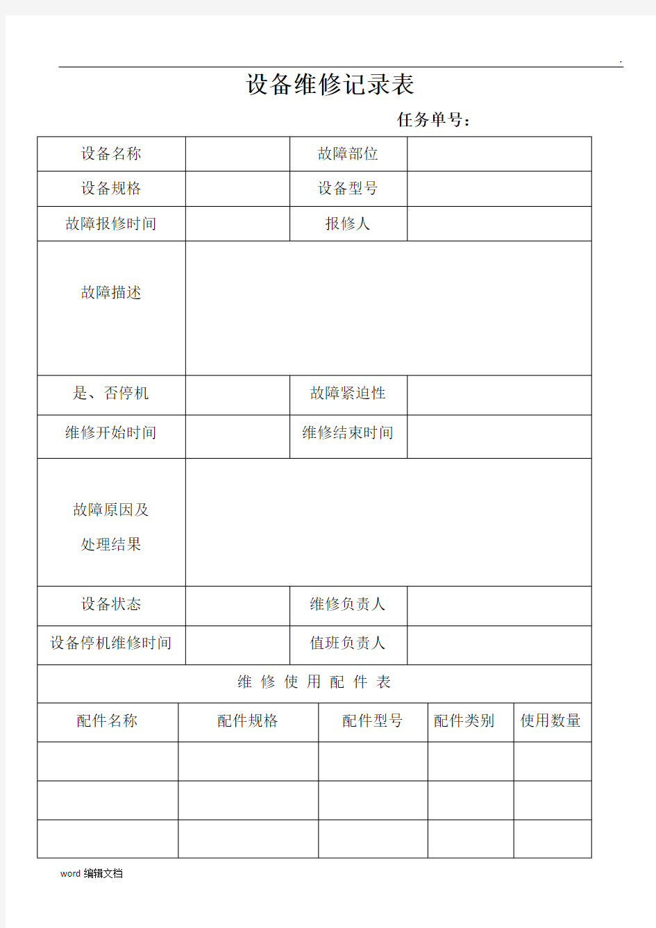 设备维修记录表最新