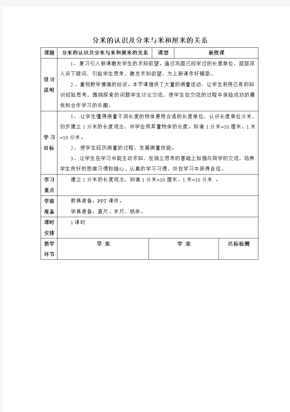 部编人教版三年级数学上册 分米的认识(优质教案)