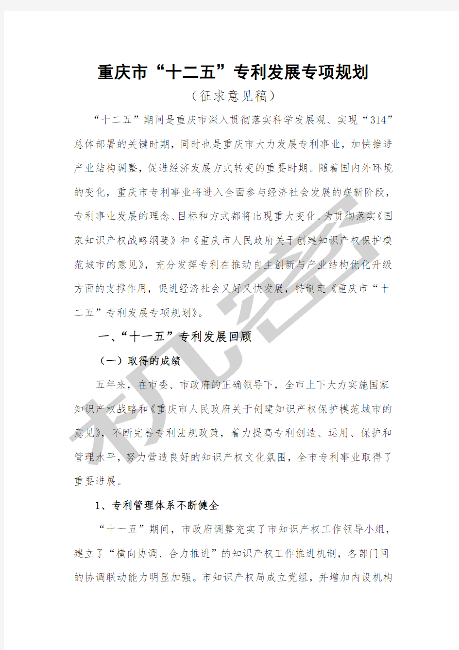 重庆市“十二五”专利事业发展规划