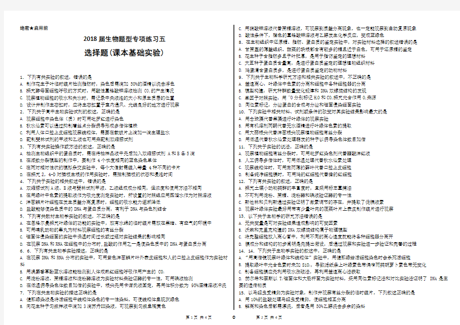 2018届高三生物题型专项练习五基础实验选择题