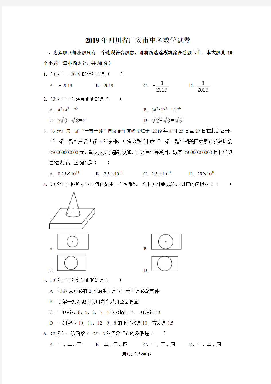 2019年四川省广安市中考数学试卷及答案解析