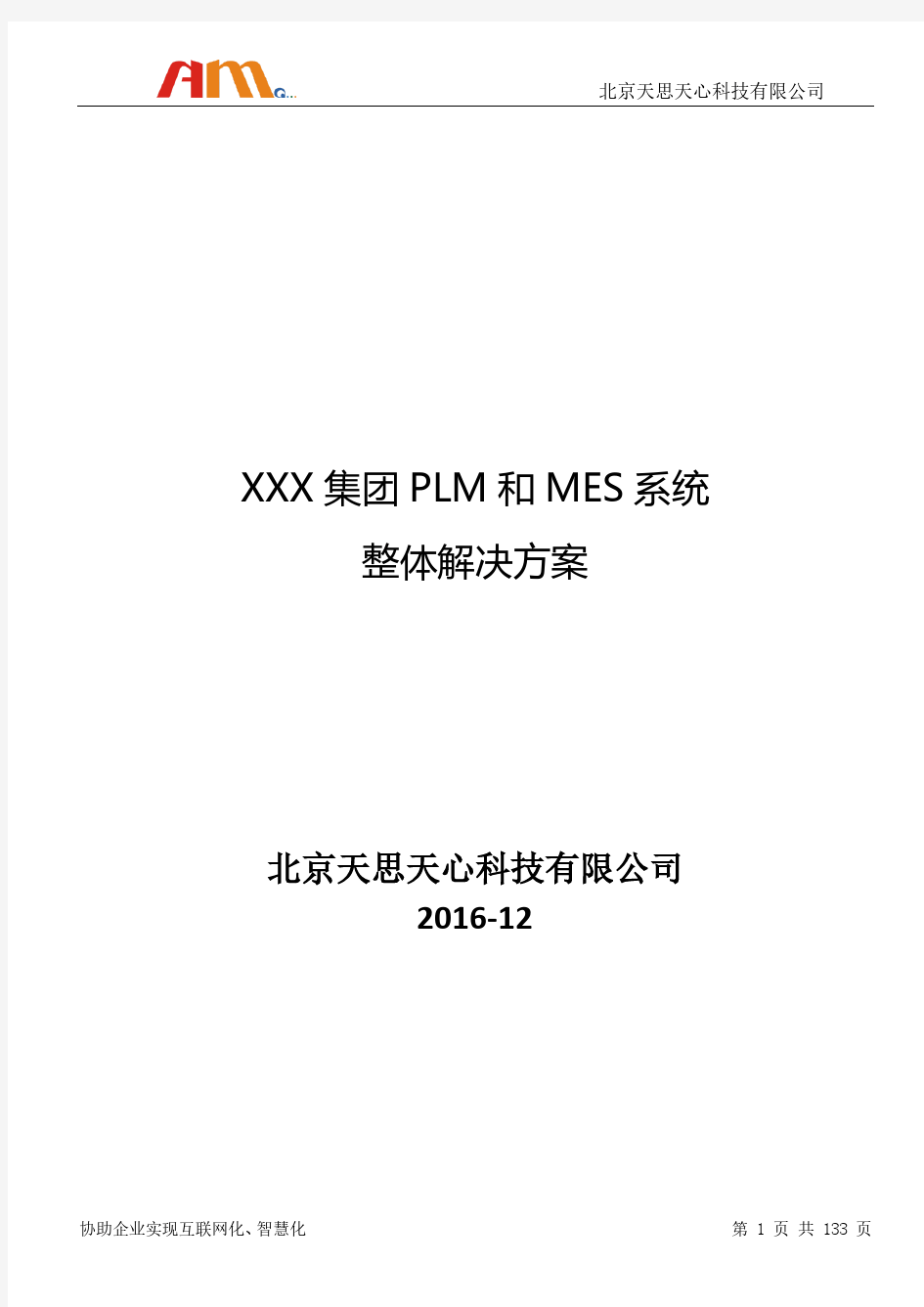 SMT行业PLM和MES系统整体解决方案