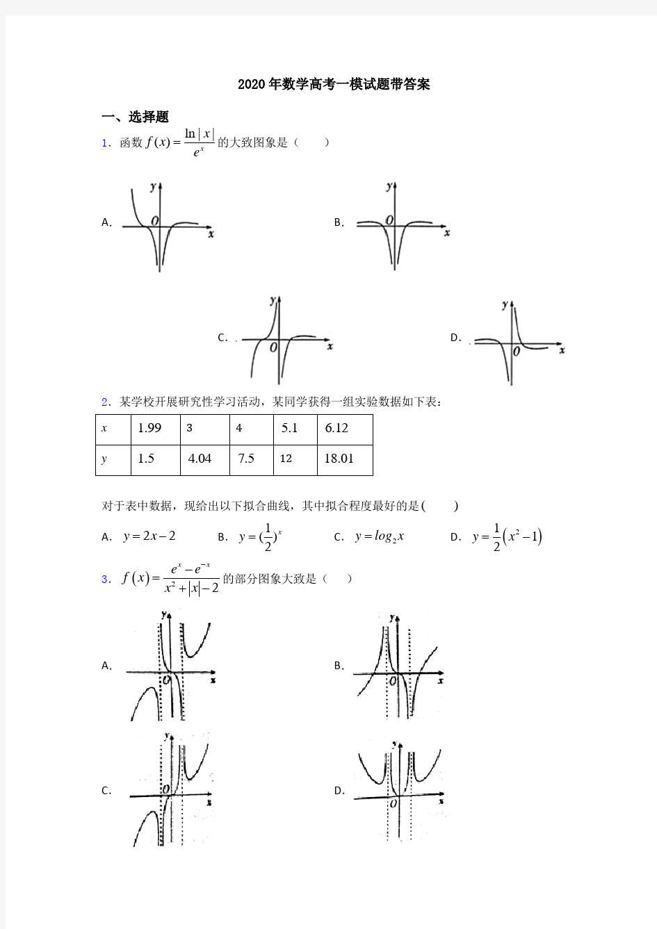 2020年数学高考一模试题带答案