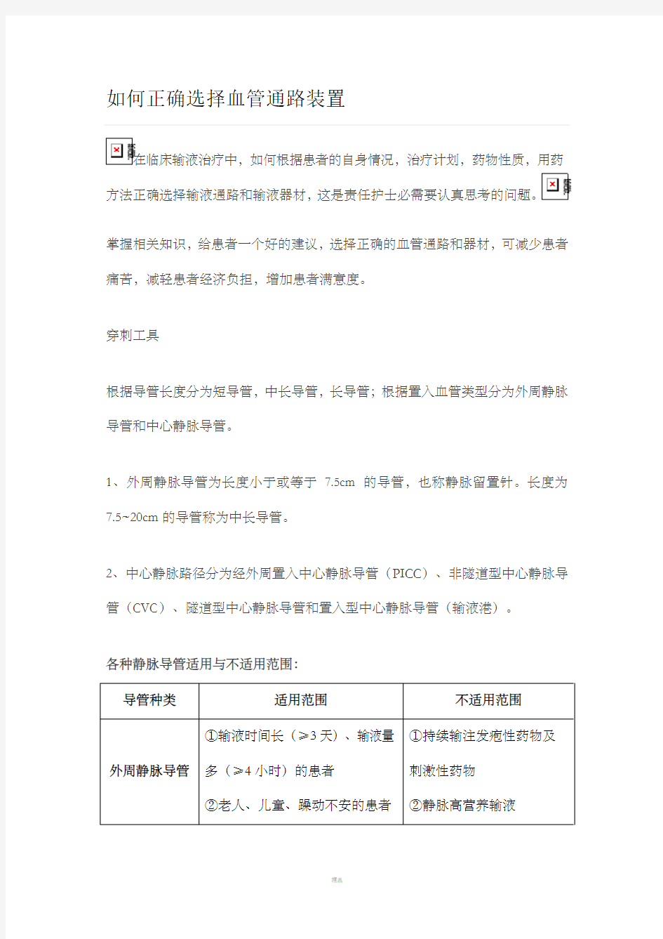 如何正确选择血管通路装置