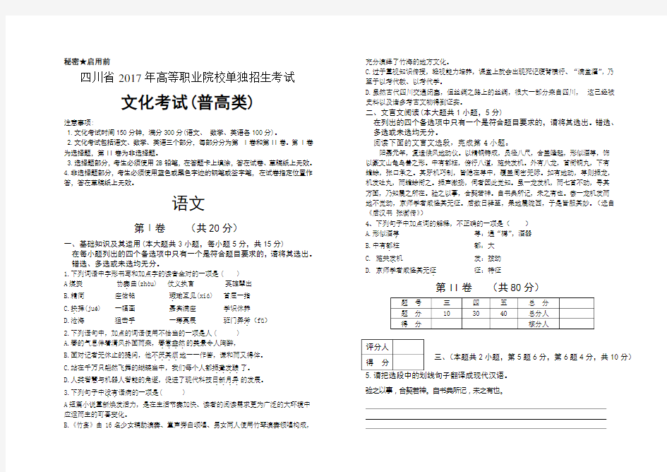 四川省2017年高职院校单招考试文化考试普高类语文真题及答案解析