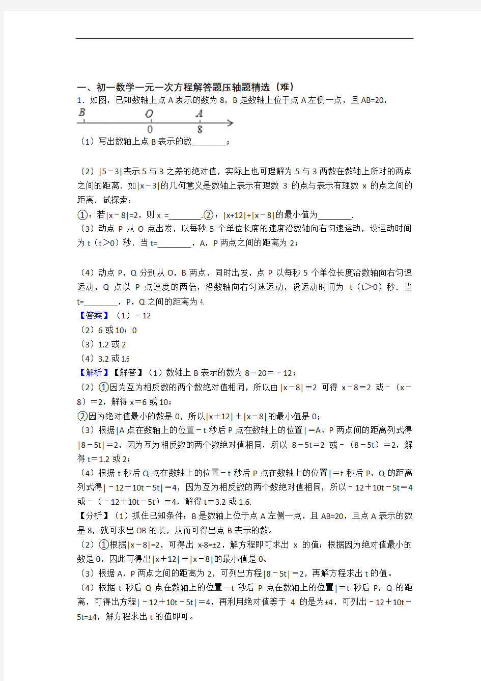 人教版七年级上册数学 一元一次方程单元练习(Word版 含答案)