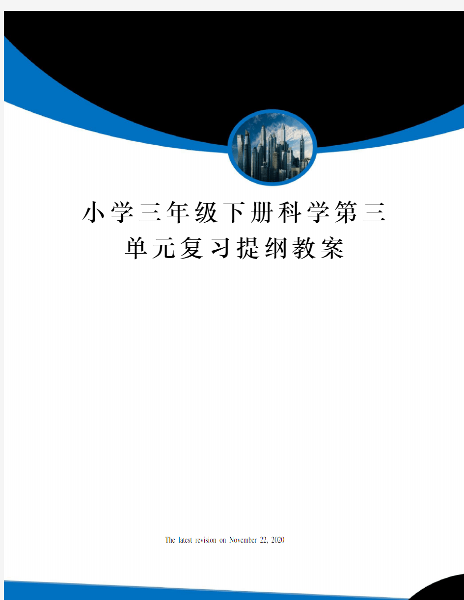 小学三年级下册科学第三单元复习提纲教案