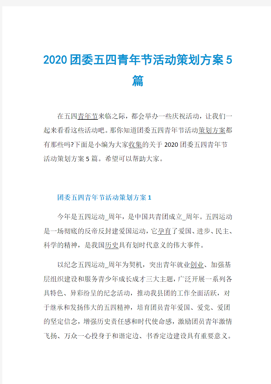 2020团委五四青年节活动策划方案5篇