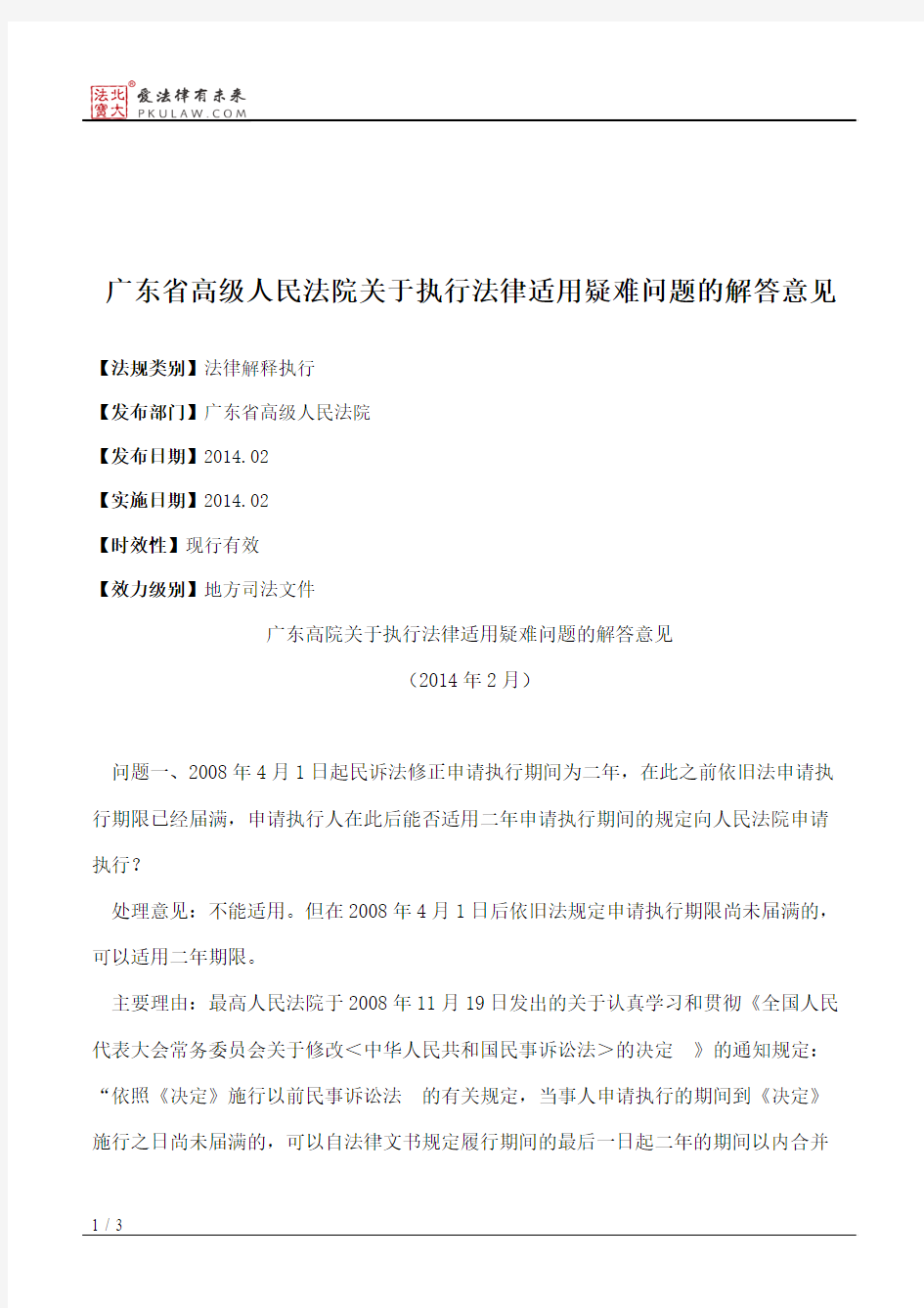 广东省高级人民法院关于执行法律适用疑难问题的解答意见