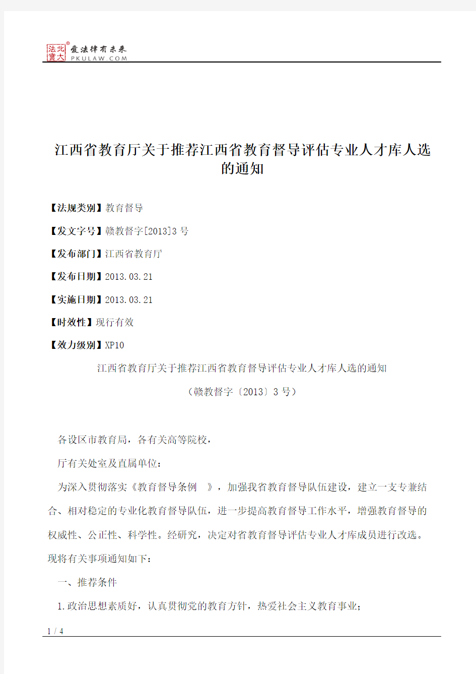 江西省教育厅关于推荐江西省教育督导评估专业人才库人选的通知