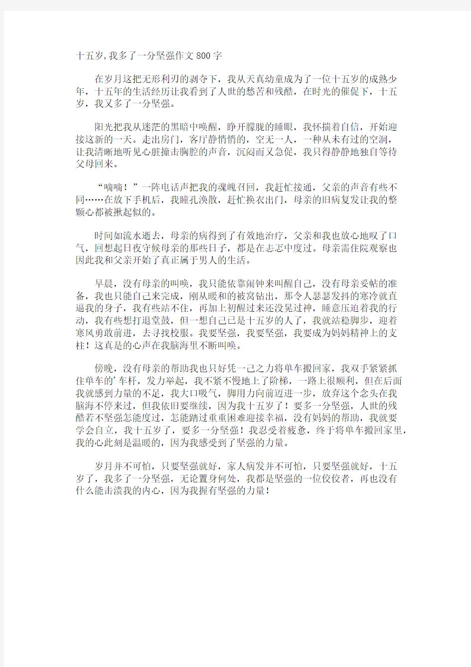 十五岁,我多了一分坚强作文800字