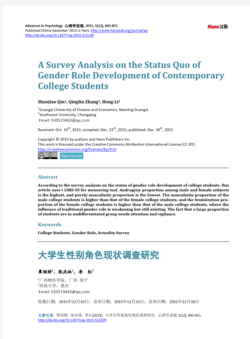 大学生性别角色现状调查研究