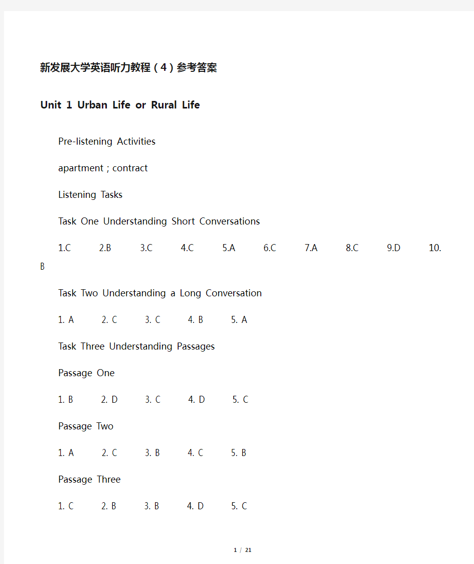 新发展大学英语听力教程参考答案