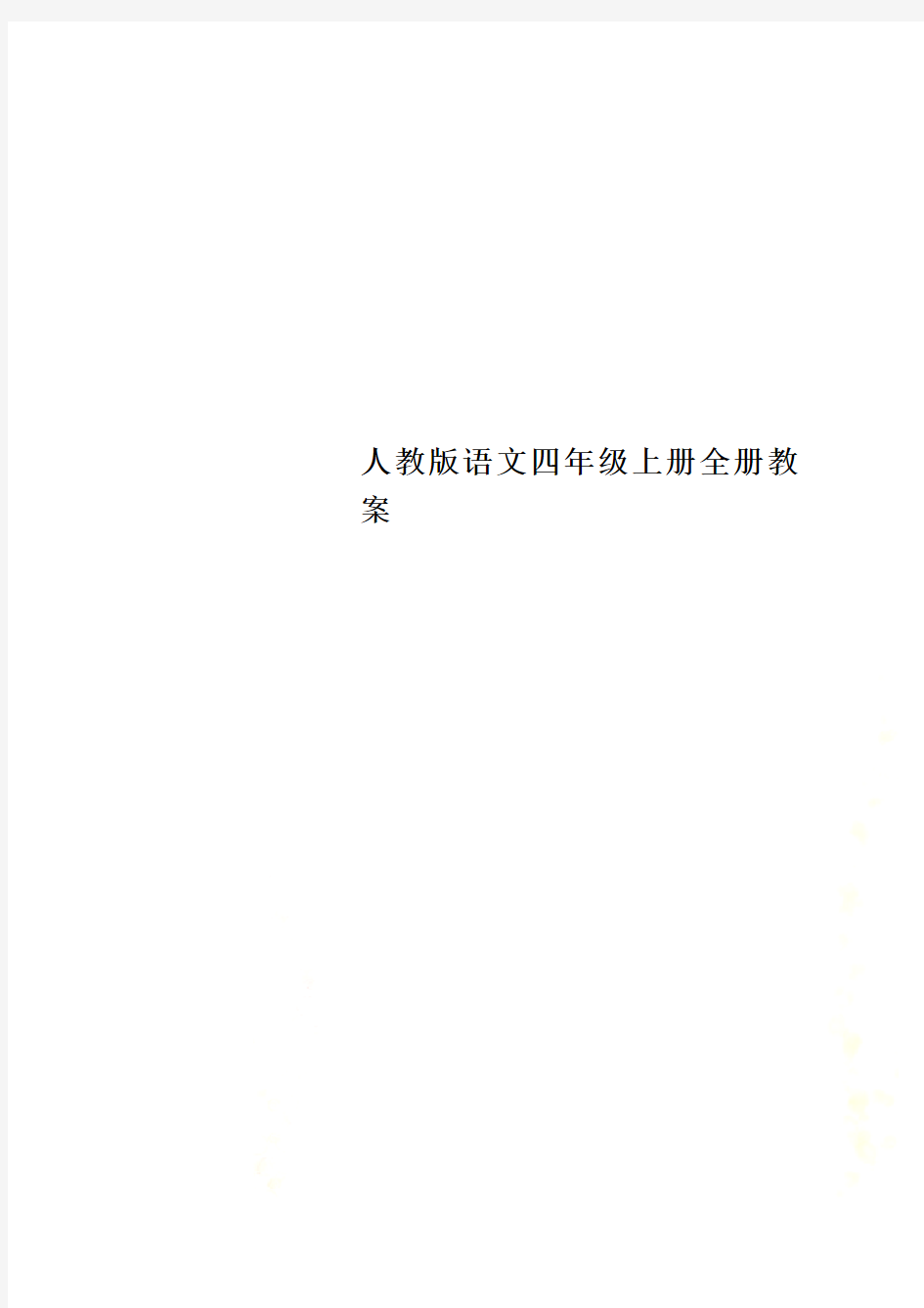 人教版语文四年级上册全册教案