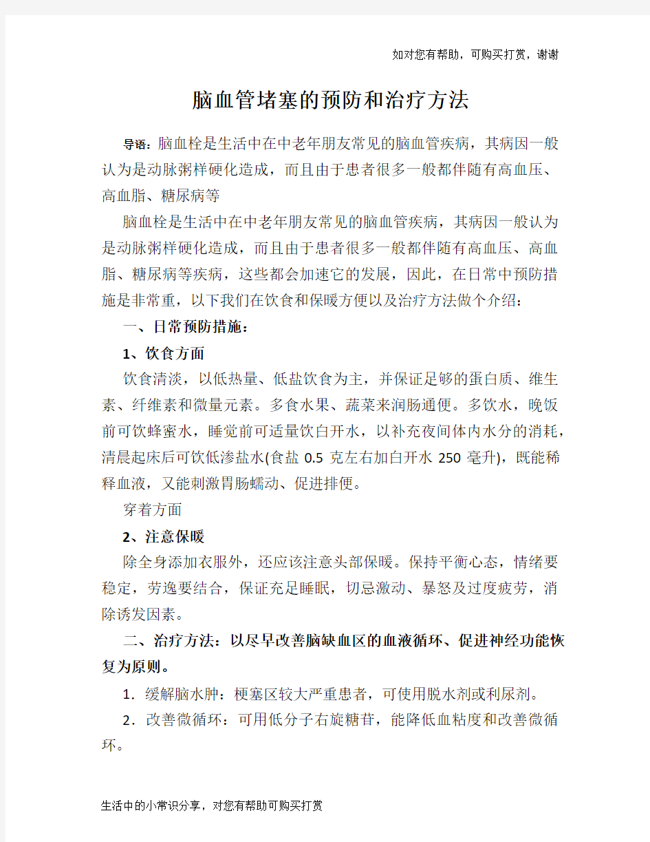 脑血管堵塞的预防和治疗方法