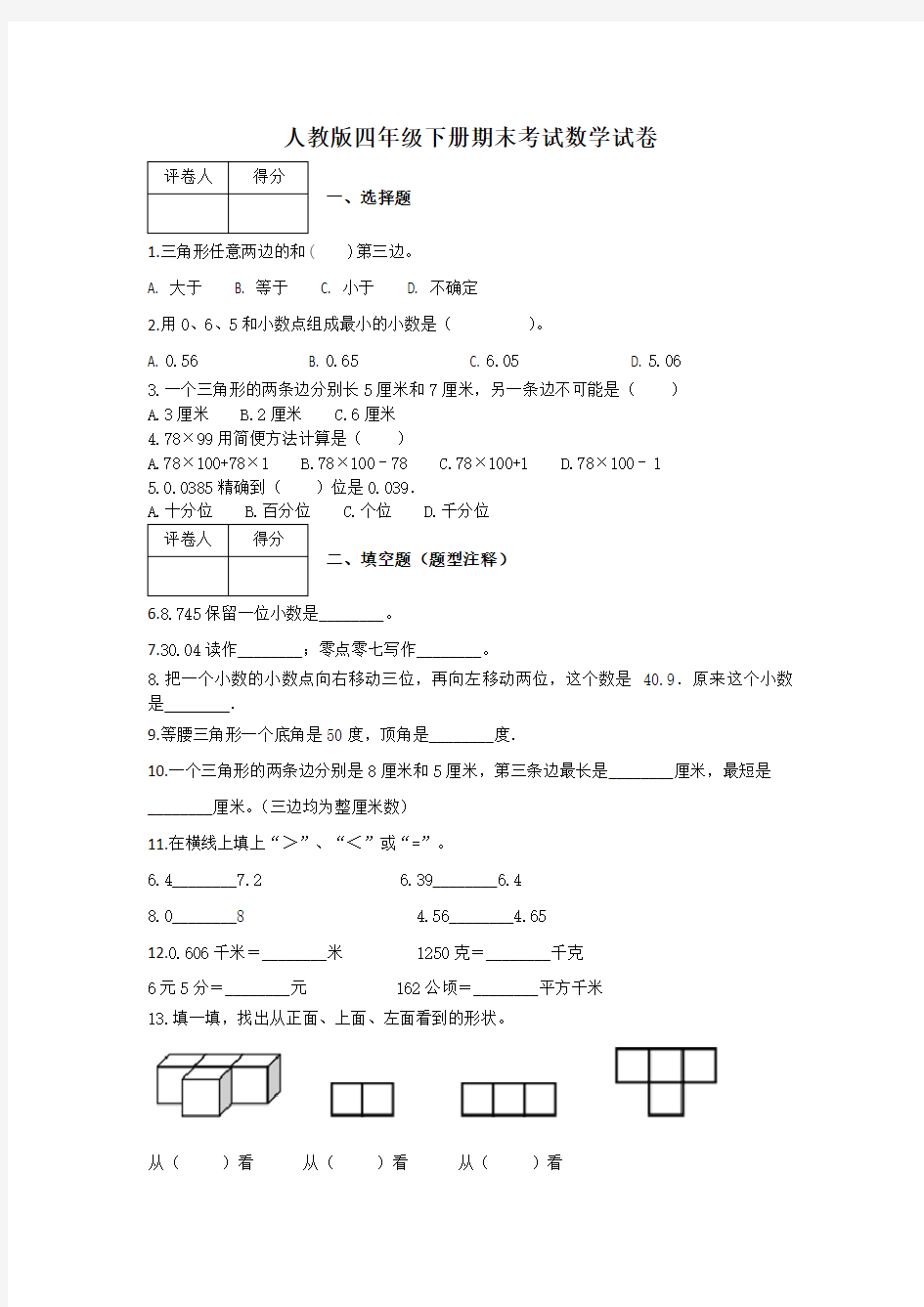 四年级下册数学试题-期末考试数学试卷及答案-人教版