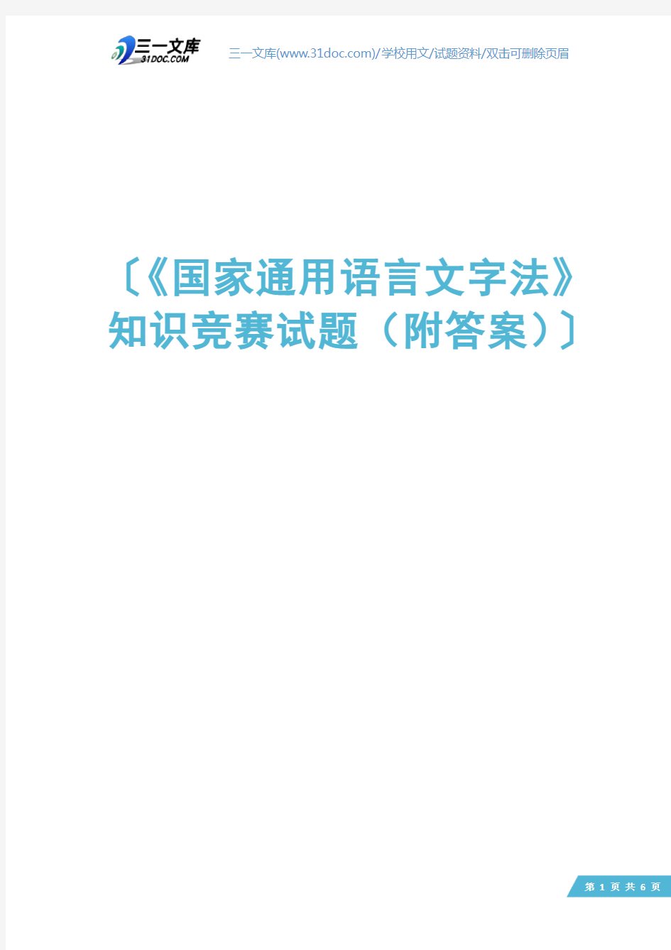 《国家通用语言文字法》知识竞赛试题(附答案)