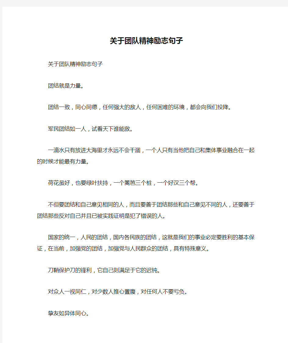 关于团队精神励志句子