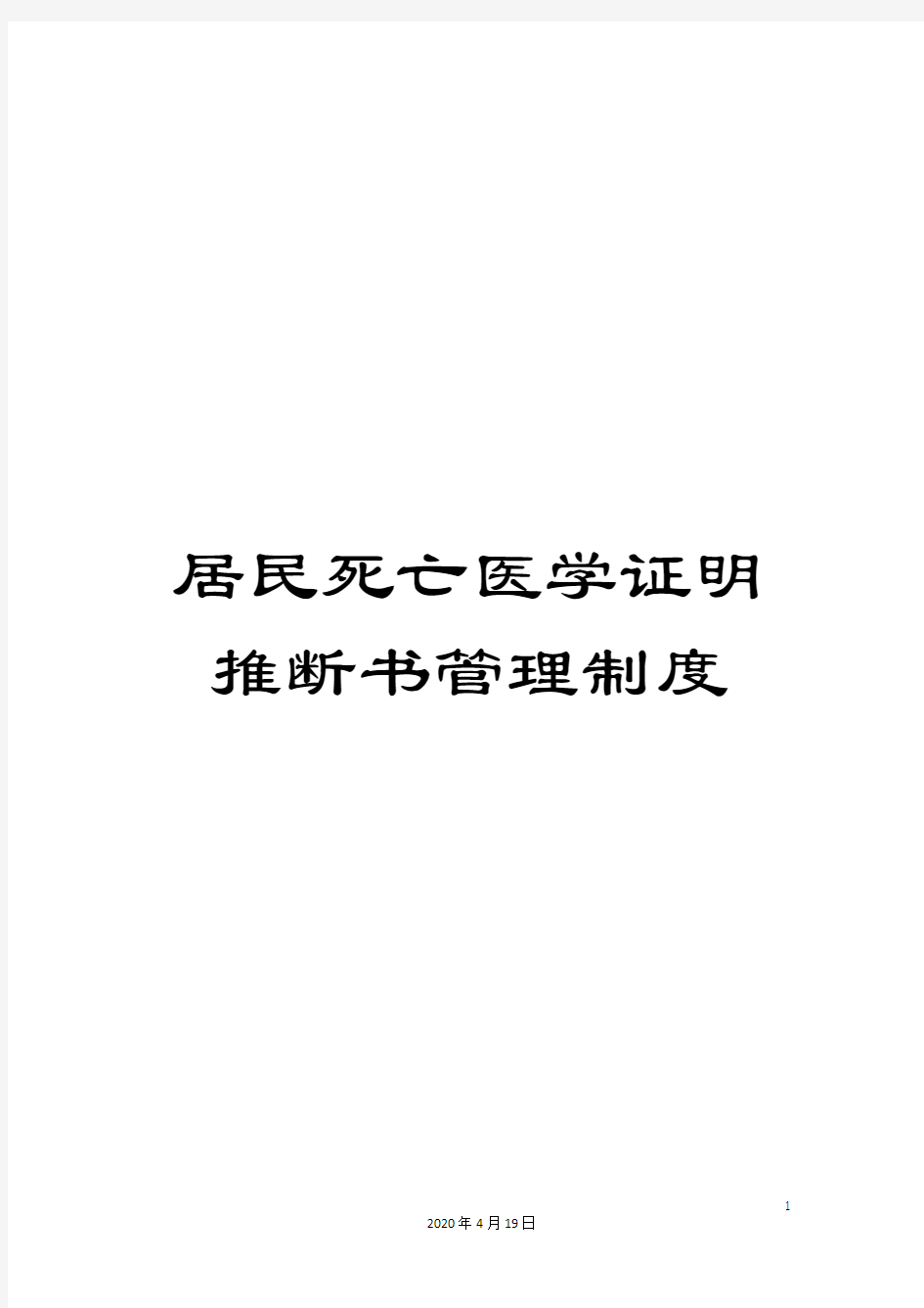 居民死亡医学证明推断书管理制度