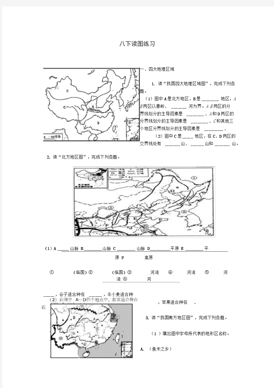 人教版八年级下册地理读图练习